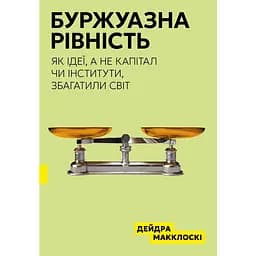 Буржуазна рівність - Дейдра Нансен Макклоскі