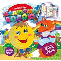 Аква-розмальовка Апельсин Казкові сюжети 8 картинок (РМ-49-08)