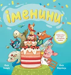 Іменини. Віршована казка про тварин і транспорт - Юлія Олефір