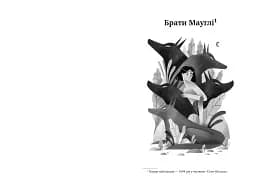 Книга джунглів - мініатюра 4