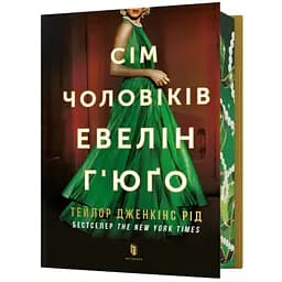 Сім чоловіків Евелін Г'юґо Limited Edition - Тейлор Дженкінс Рід (978-617-529-441-3)