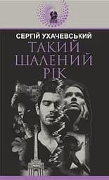 Такий шалений рік - Сергій Ухачевський