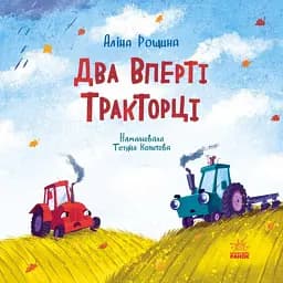 Два вперті Тракторці - Аліна Рощина