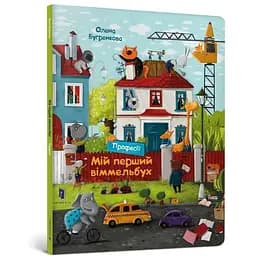 Книга Мій перший віммельбух. Професії. Автор - Олена Бугренкова (ARTBOOKS)