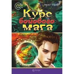 Курс бойового мага
