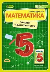 Математика 5 клас. Самостійні та діагностичні роботи