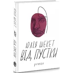 Книга Від пустки - Юля Шекет (Вид. Анетти Антоненко)