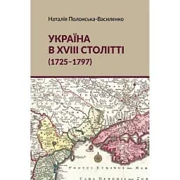 Україна в XVIII столітті (1725-1797) - Наталія Полонська-Василенко