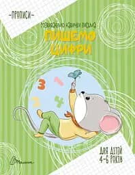 Прописи: 4-6 Пишемо цифри (російською)