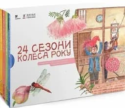 24 сезони колеса року. Пізнавальний нонфікшн про китайський традиційний календар - Шао Мінь