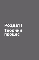 Пиши, не панікуй: посібник із заголовків і творчої впевненості - мініатюра 6
