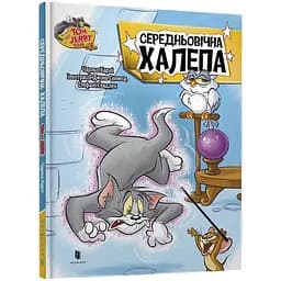 Книга Том та Джері. Середньовічна халепа Артбукс різнокольоровий (ЦБ-00274497)