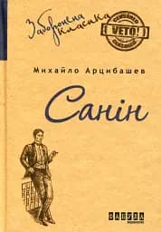 Санін - Михайло Арцибашев