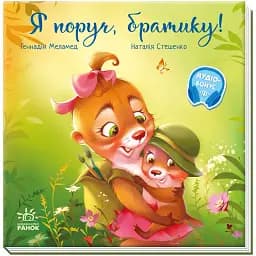 Я поруч, братику! Меламед Г. М (544839)