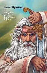Захар Беркут - Іван Франко