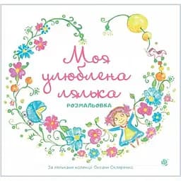 Розмальовка Богдан Моя улюблена лялька 24 сторінки (978-966-10-5287-0)