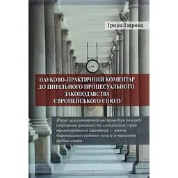 Науково-практичний коментар до цивільного процесуального законодавства Європейського союзу. Спільні мінімальні стандарти цивільного процесу в ЄС – Ірина Ізарова