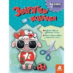 Книга Об'ємні аплікації. Звірятка-модники Ранок КН1505003У (9789667506148)