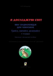 Я досліджую світ. 1-4 класи. Енциклопедія для чомусиків - мініатюра 3