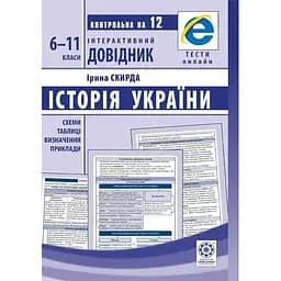 Інтерактивний довідник. Історія України. 6-11 класи