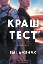 Краш тест - Емі Джеймс