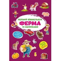 Перший вімельбух Кристал Бук Ферма з наліпками (F00028605)