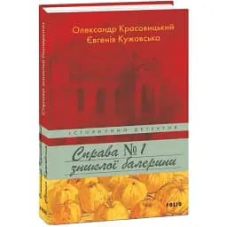 Книга Справа зниклої балерини. Книга 1. Історичний детектив - Олександр Красовицький (Folio)