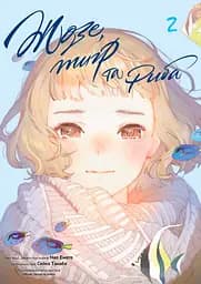 Жозе, тигр та риба. Том 2 - Сейко Танабе