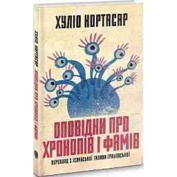 Книга Оповідки про хронопів і фамів - Хуліо Кортасар (Вид. Анетти Антоненко)