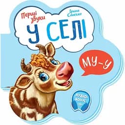 Перші звуки. У селі - Ірина Сонечко (М599021У)