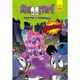 Книга Пазури в скриньці. Жахосторії Disney (Ранок)