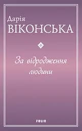 За відродження людини - Дарія Віконська