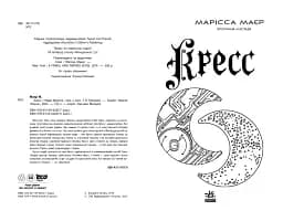 Кресс. Хроніки Місяця - мініатюра 3