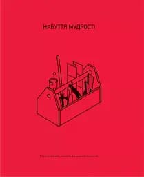 Великі ментальні моделі. Загальні концепції мислення - мініатюра 8