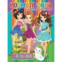 Детская раскраска "Для настоящих девочек" RIO3022001, 100 наклеек