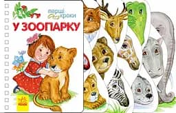 Перші кроки: У зоопарку, С410012У