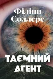 Таємний агент - Філіпп Соллерс