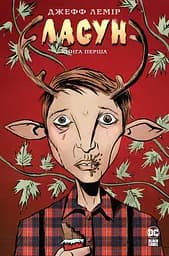 Ласун. Книга перша - Джефф Лемір