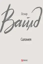 Саломея - Оскар Вайлд