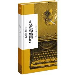 Книга Портрет митця за щенячих літ. Серія Класична проза - Ділан Томас (Ще одну сторінку)