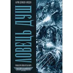 Warhammer 40.000. Ловець Душ - Аарон Дембські-Боуден