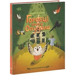 Захмарний детектив. Горобці проти Опудала - Андрій Кокотюха (НЕ1651003У)