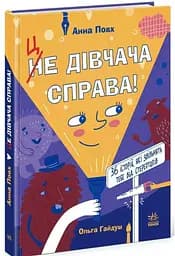 Книга Це дівчача справа! Ранок N1790001У
