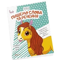 Прописи Талант Пишемо слова та речення 4+ (9789669359346)