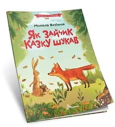 Читаем по слогам: Как зайчик сказку искал (на украинском)