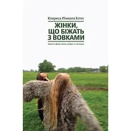 Жінки, що біжать з вовками. Архетип Дикої жінки у міфах та легендах - Клариса Пінкола Естес