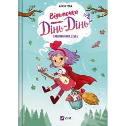 Заклинання дощу. Відьмочка Дінь-Дінь. Книга 2 - Теба Алісія