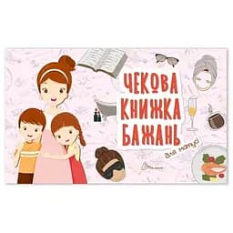 Чекова книжка бажань Талант Для матусі (978966935950602)