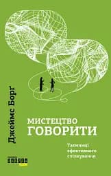 Мистецтво говорити