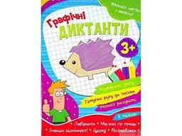 Книга Читанка 1499 УЛВ укр Графічні диктанти (9786177775644)